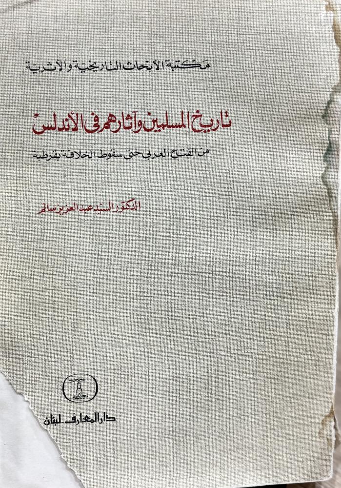 تاريخ المسلمين وآثارهم في الأندلس