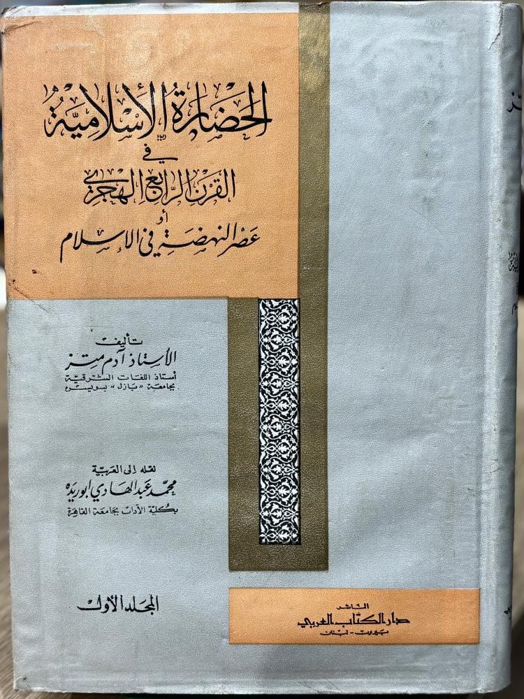 الحضارة الإسلامية في القرن الرابع الهجري أو عصر النهضة في الإسلام