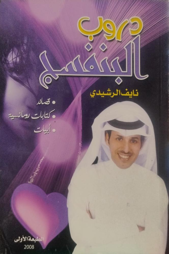 دروب البنفسج - نايف الرشيدي -