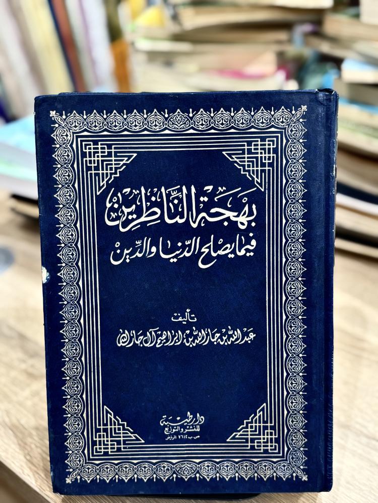 بهجة الناظرين فيما يصلح الدنيا والدين