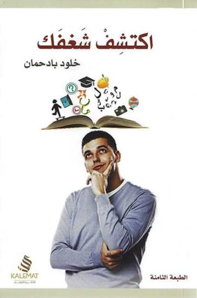 اكتشف شغفك - خلود بادحمان
