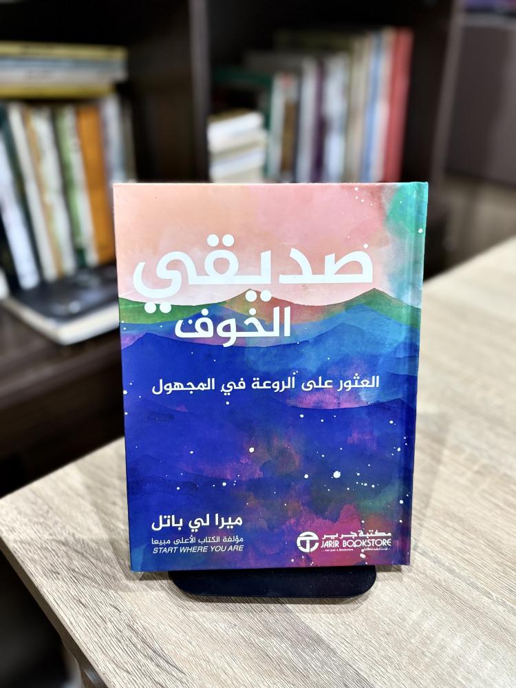 صديقي الخوف