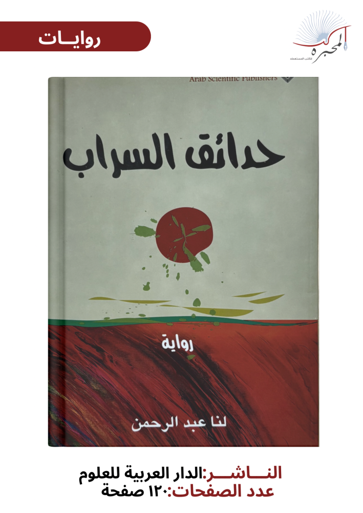 حدائق السراب