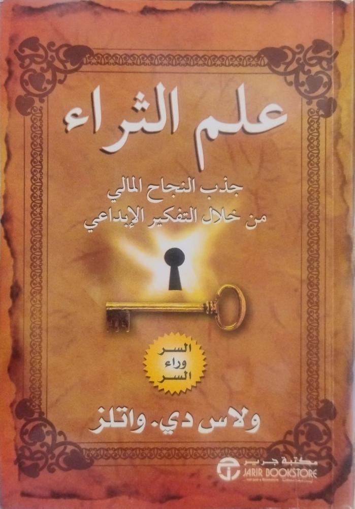 علم الثراء (جذب النجاح المالي من خلال التفكير الإبداعي)