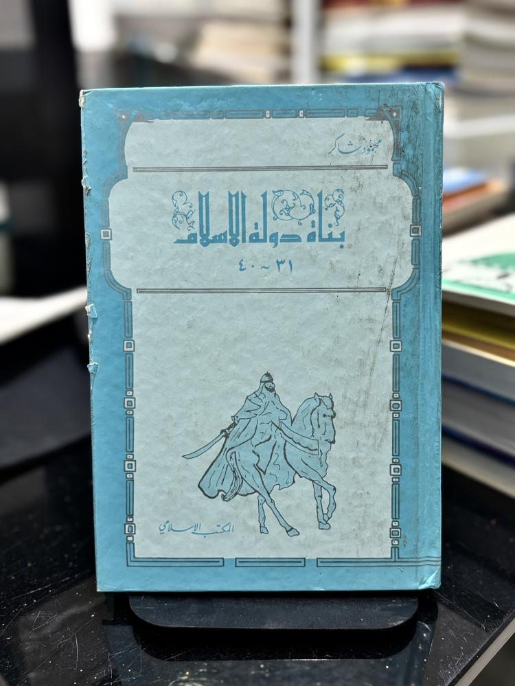 بناة دولة الإسلام