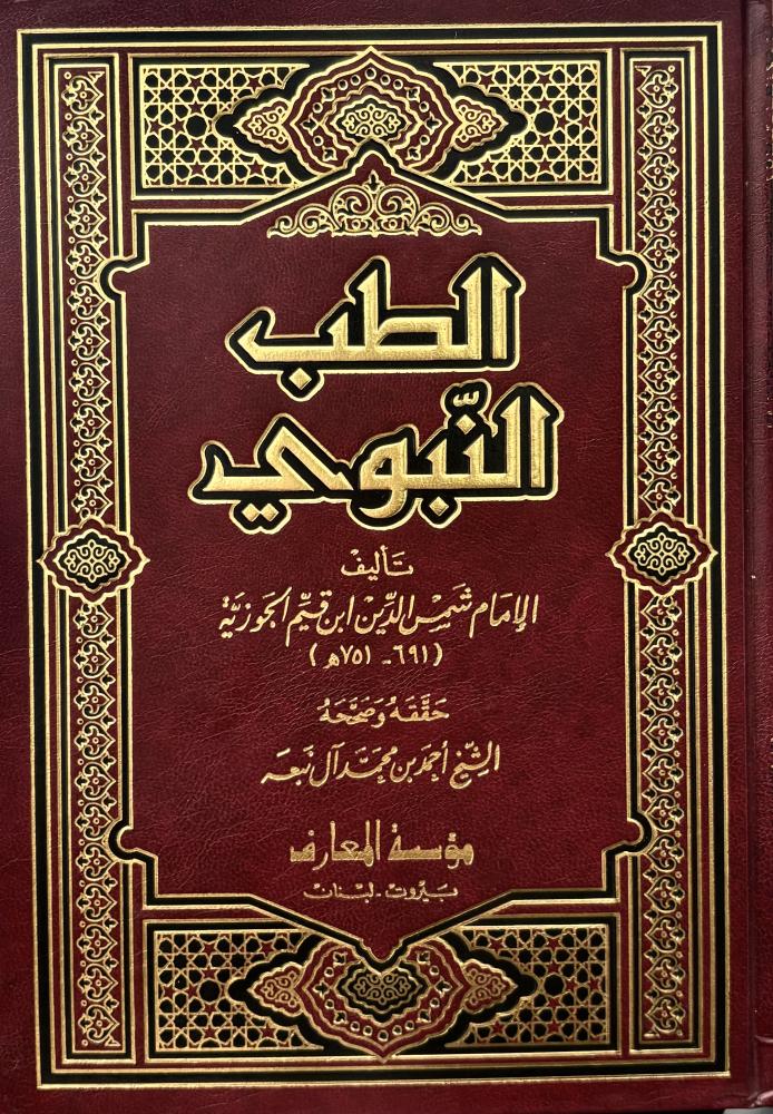 الطب النبوي