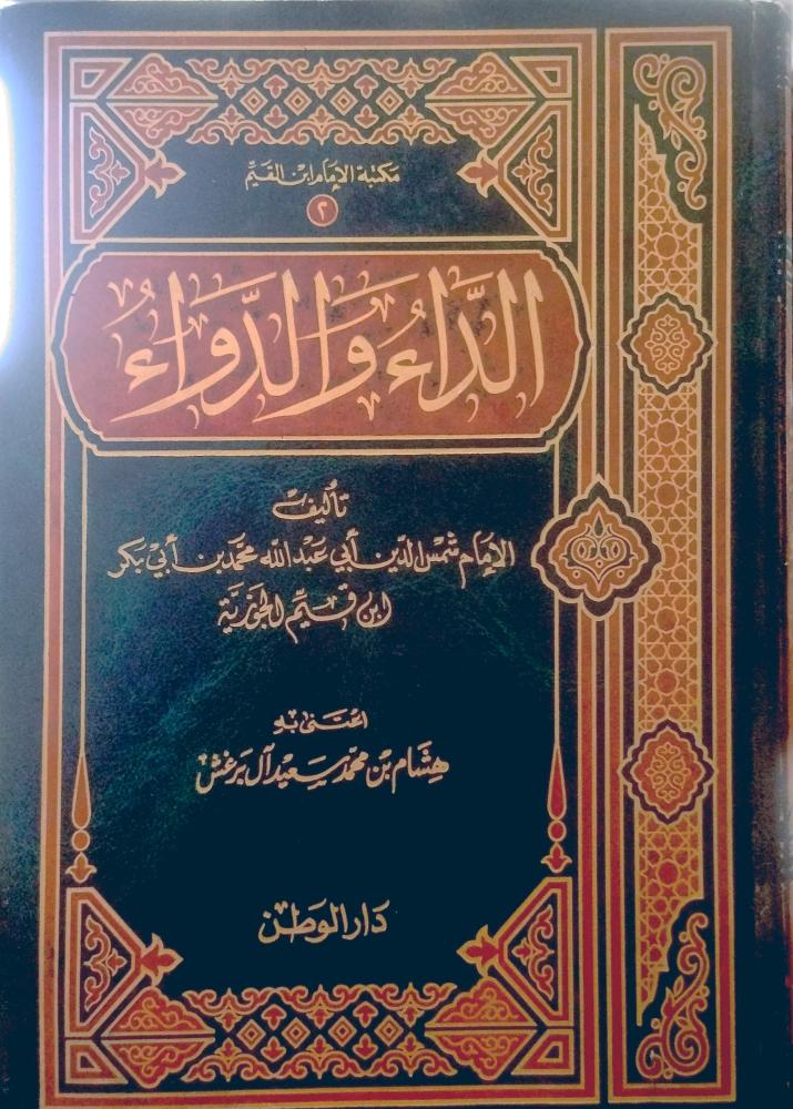 الداء والدواء - ابن قيم الجوزية
