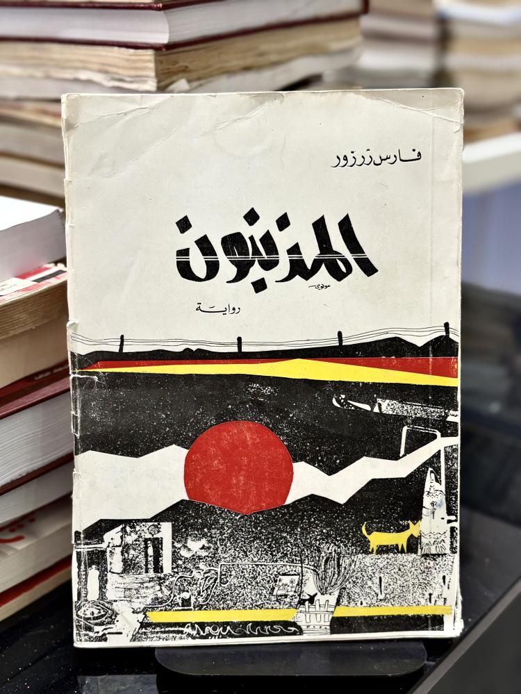 المذنبون