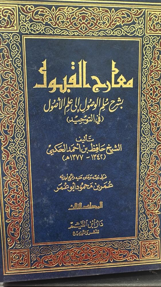 معارج القبول بشرح سلم الوصول الى علم الاوصل في التوحيد -المجلد الثالث