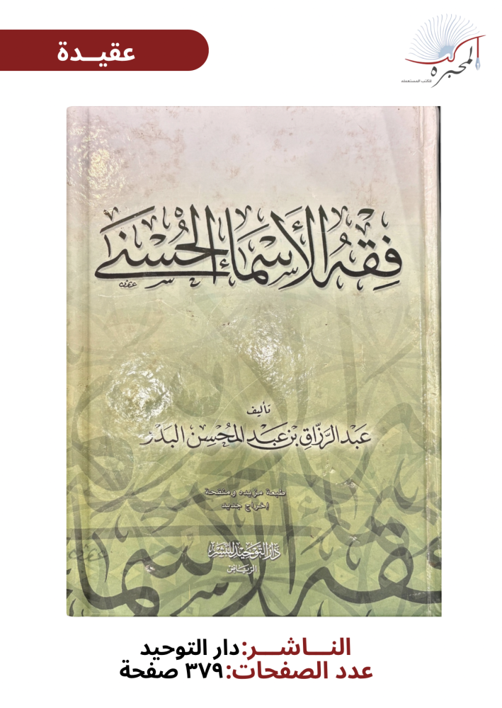 فقه الأسماء الحسنى - عبد الرزاق بن عبد المحسن البدر