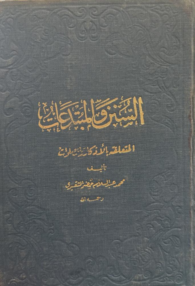السنن والمبتدعات - محمد الشقيري