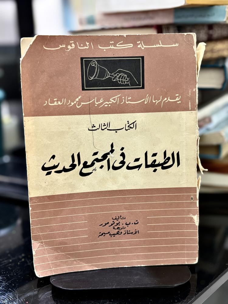 الطبقات في المجتمع الحديث