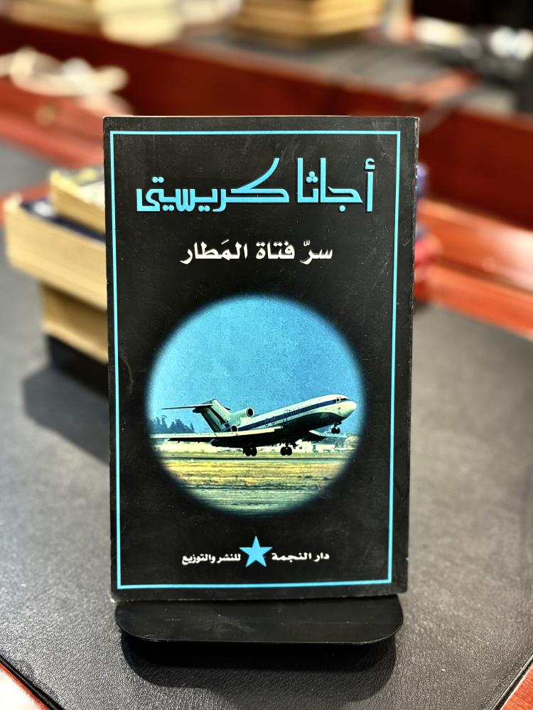 سر فتاة المطار - أجاثا كريستي
