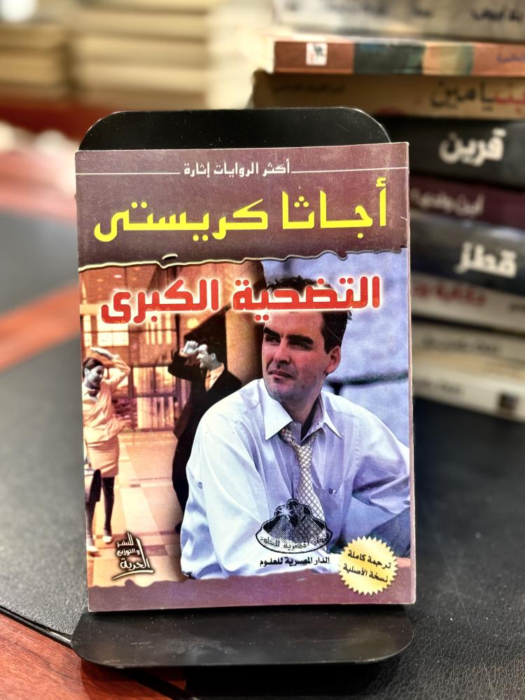 التضحية الكبرى - أجاثا كريستي