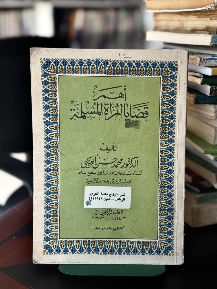 أهم قضايا المرأة المسلمة - ١٩٨٣