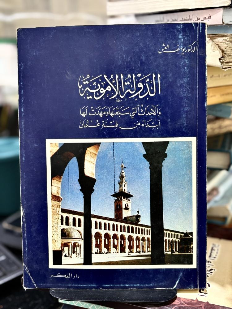 الدولة الأموية