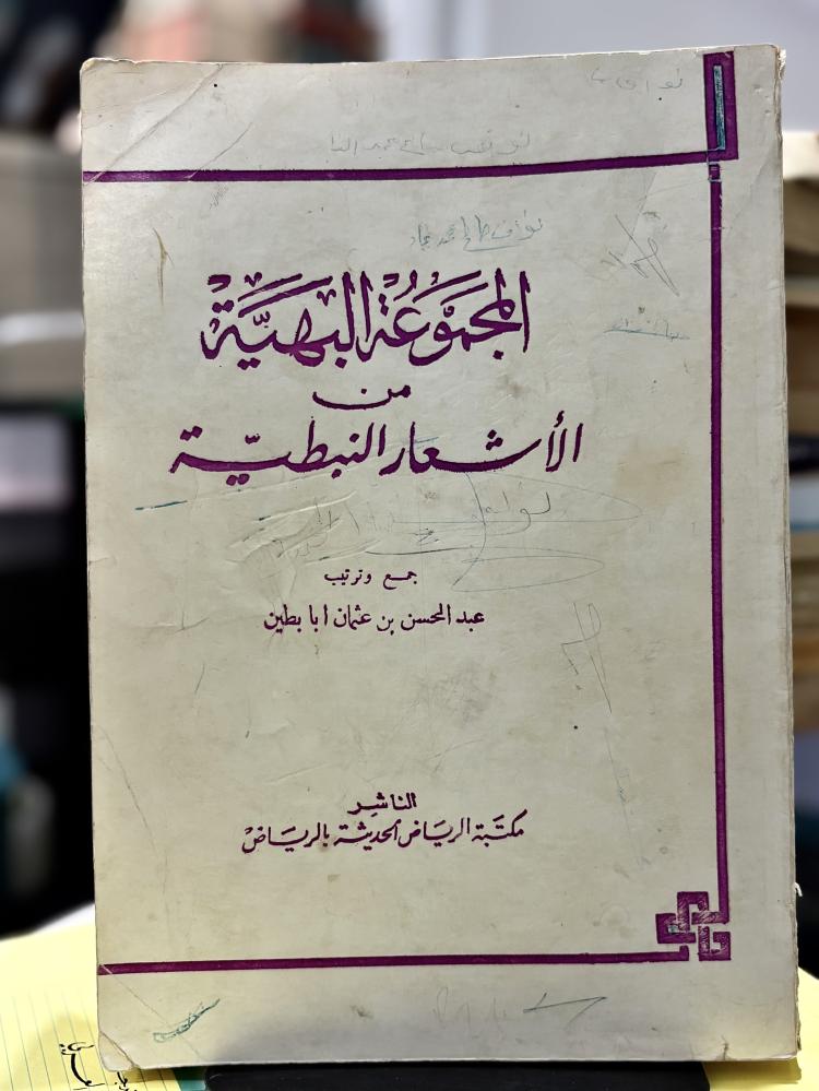 المجموعة البهية من الأشعار النبطية