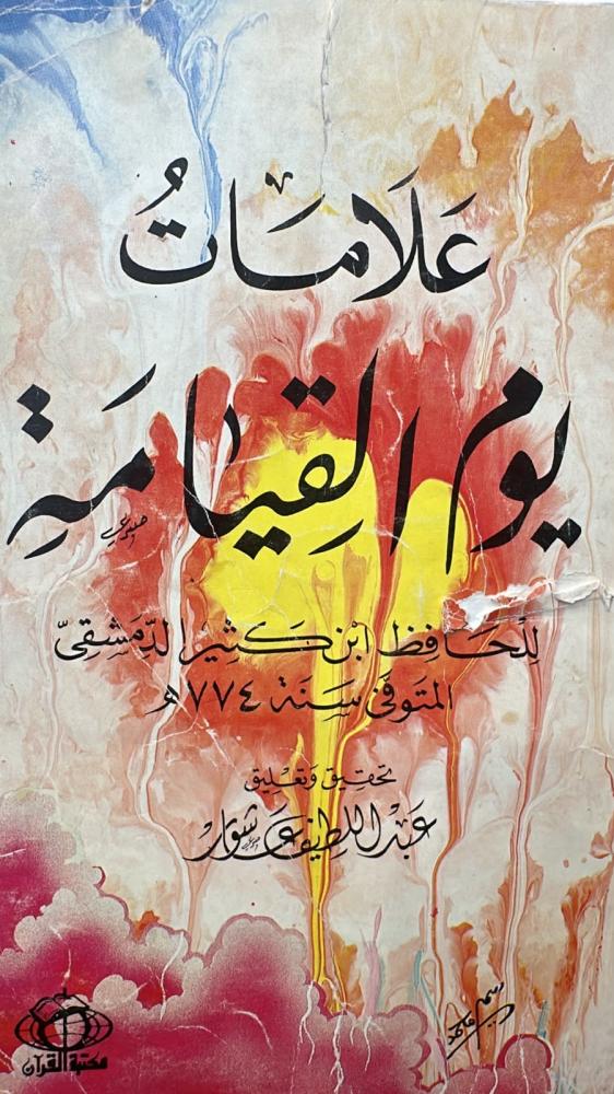 علامات يوم القيامة - عبداللطيف
