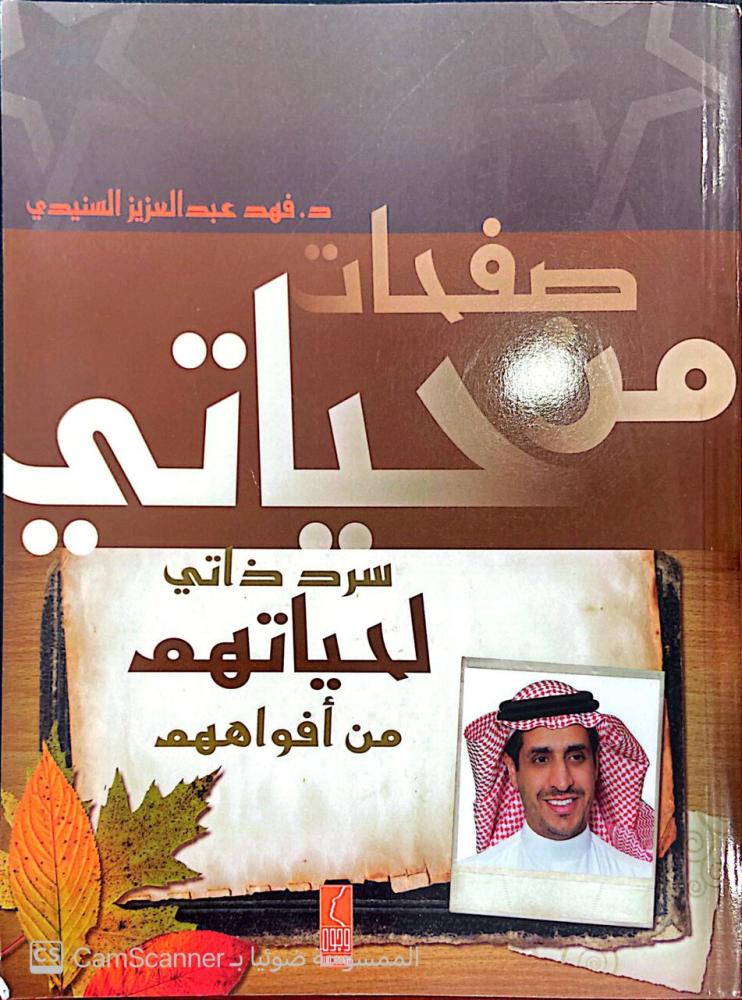 صفات من حياتي- د. فهد عبدالعزيز السنيدي