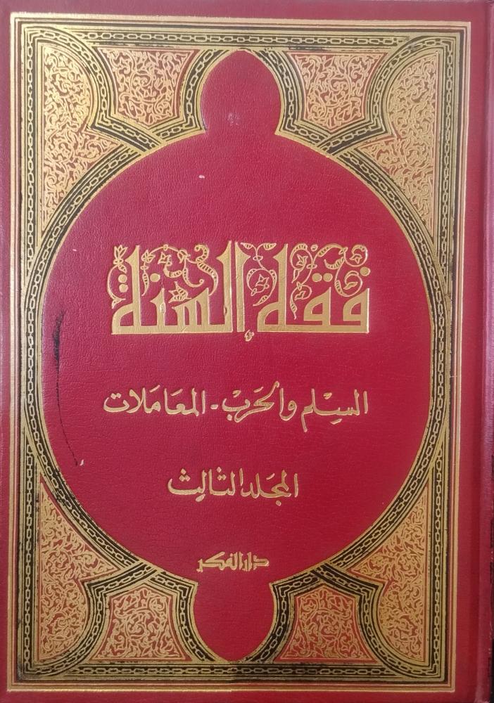 فقه السنة ج3 ( 3 د ) السيد سابق