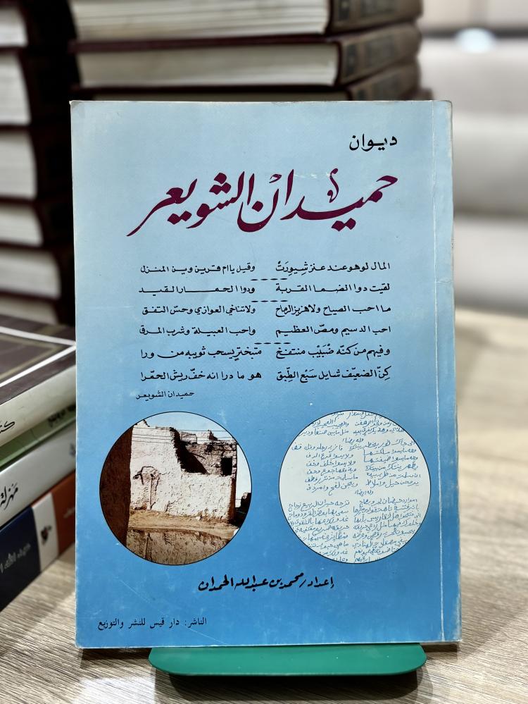 حميدان الشويعر
