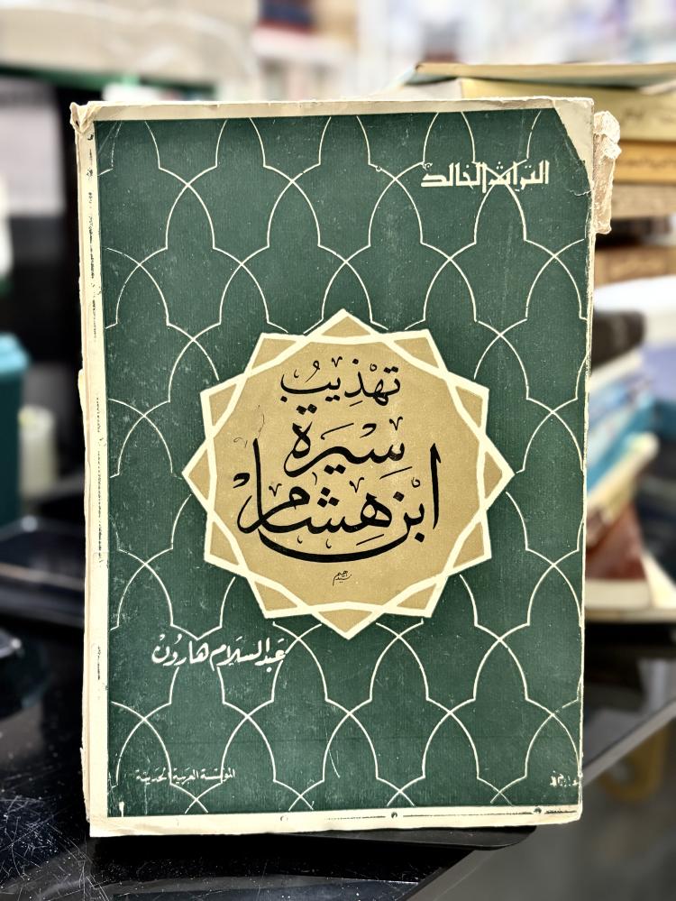تهذيب سيرة ابن هشام