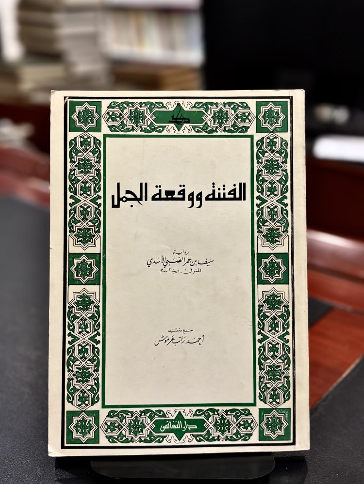 الفتنة ووقعة الجمل