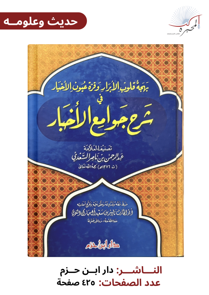 شرح جوامع الأخبار