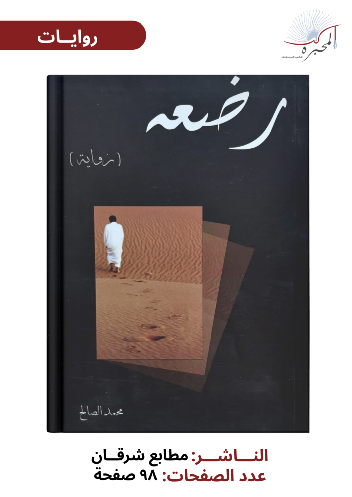 رضعة