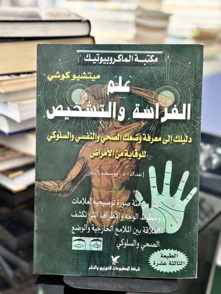 علم الفراسة والتشخيص