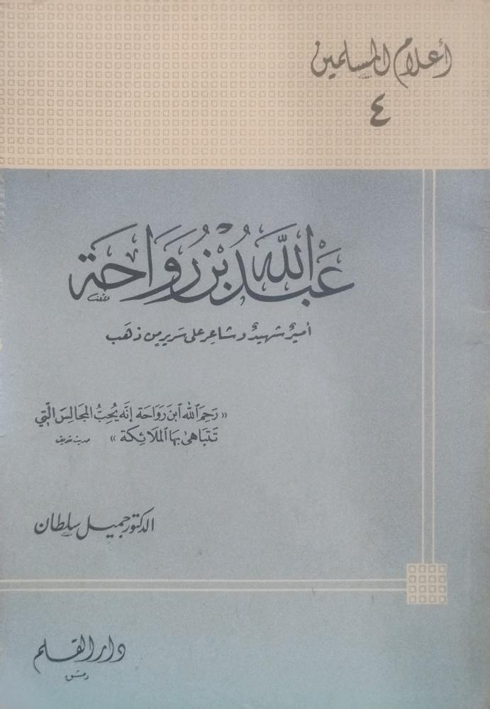 عبد الله بن رواحة: أمير شهيد وشاعر على سرير من ذهب