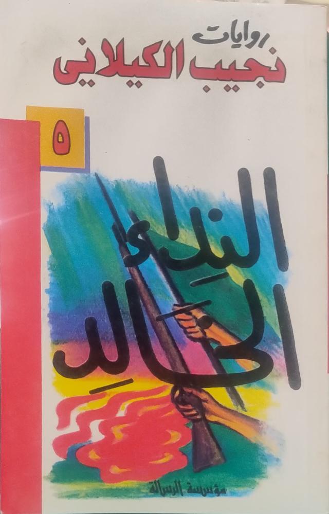 النداء الخالد -- نجيب الكيلاني --