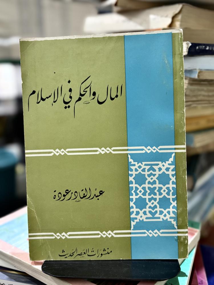المال والحكم في الإسلام