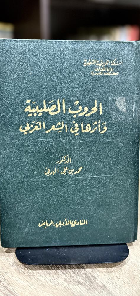 الحروب الصليبية وأثرها في الشعر العربي
