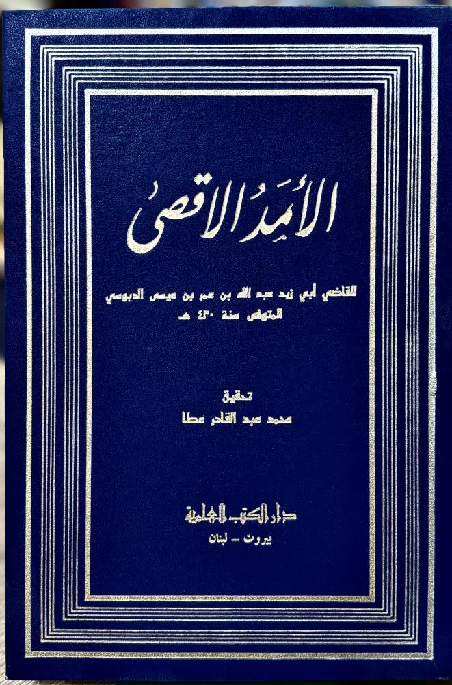 الأمد الأقصى