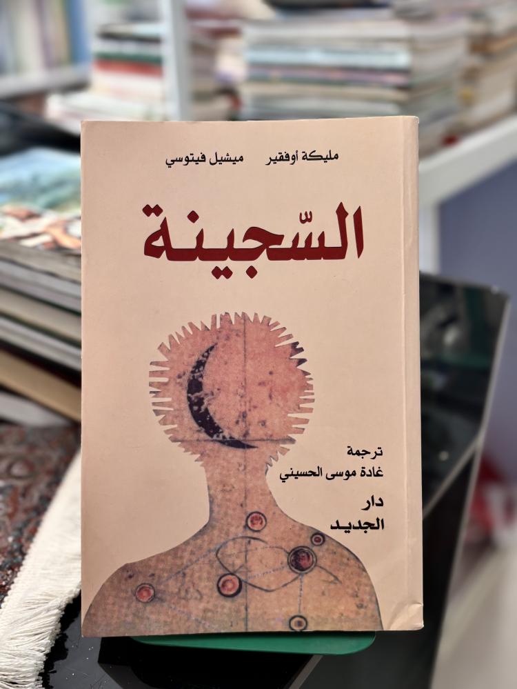 السجينة