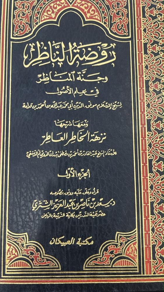 روضة الناظر-الدين - الجزء الأول