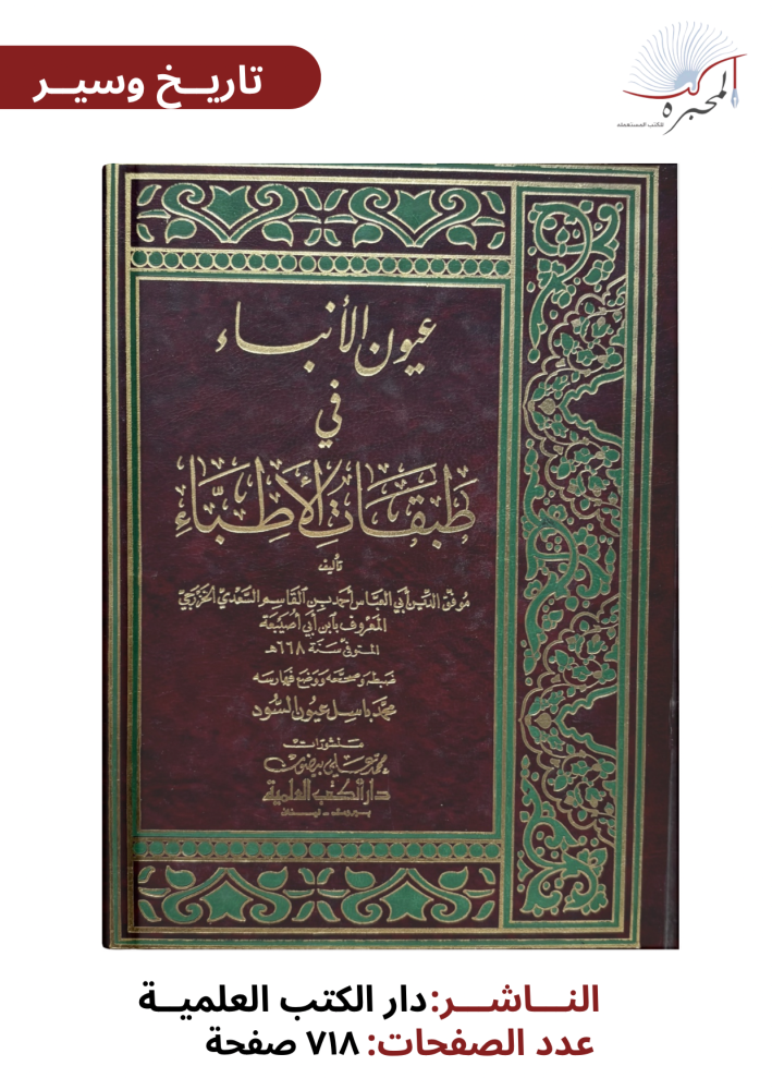 عيون الأنباء في طبقات الأطباء