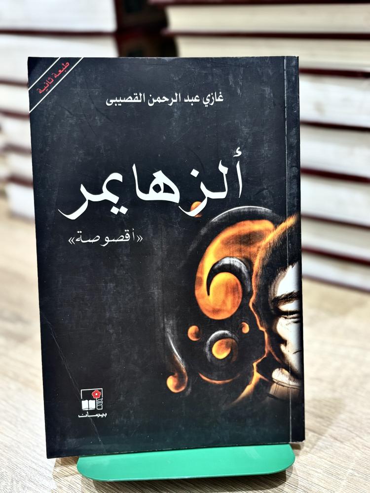 الزهايمر