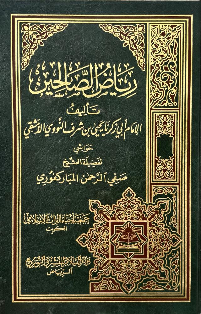 رياض الصالحين
