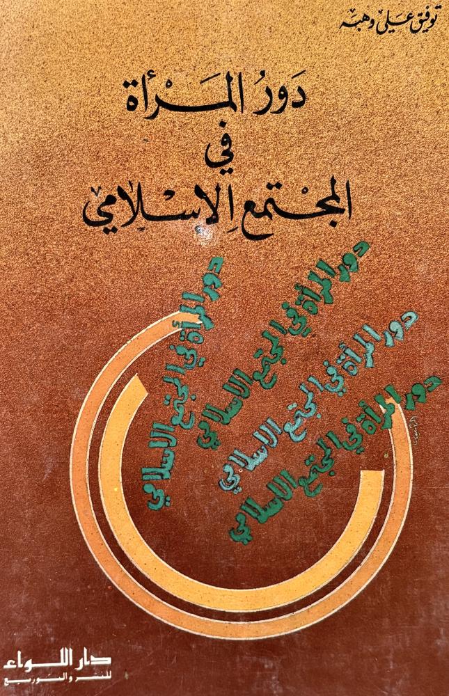 دور المرأة في المجتمع الإسلامي