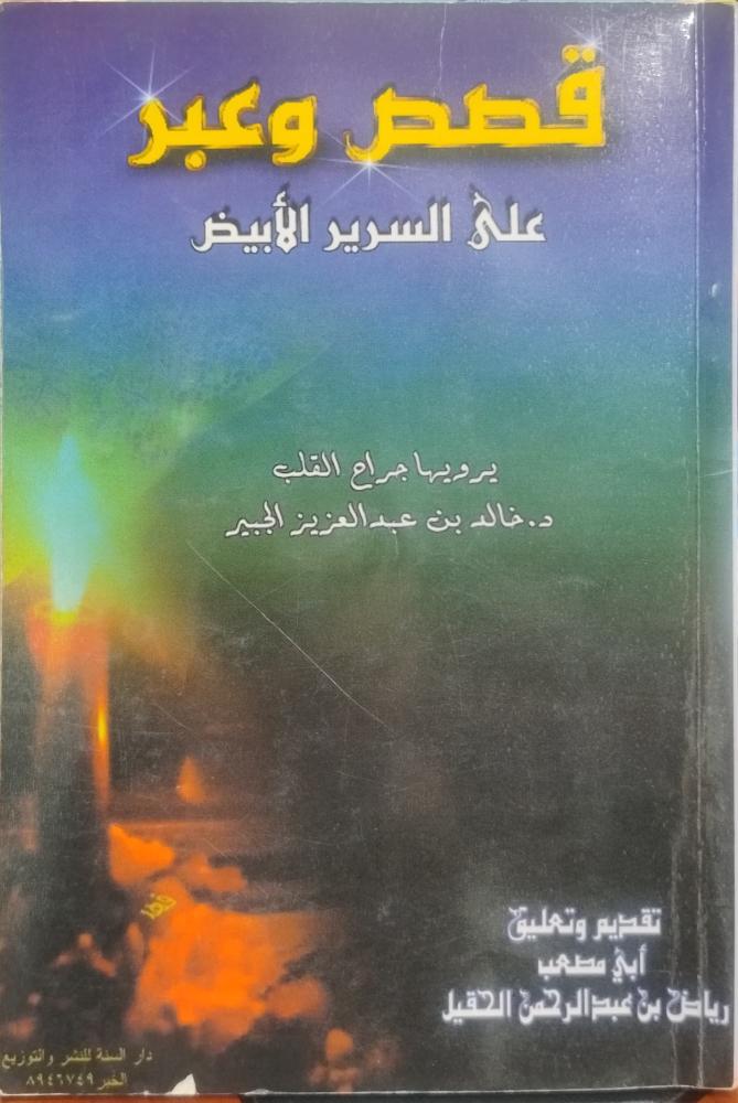قصص وعبر على السرير الأبيض -- خالد بن عبد العزيز الجبير --