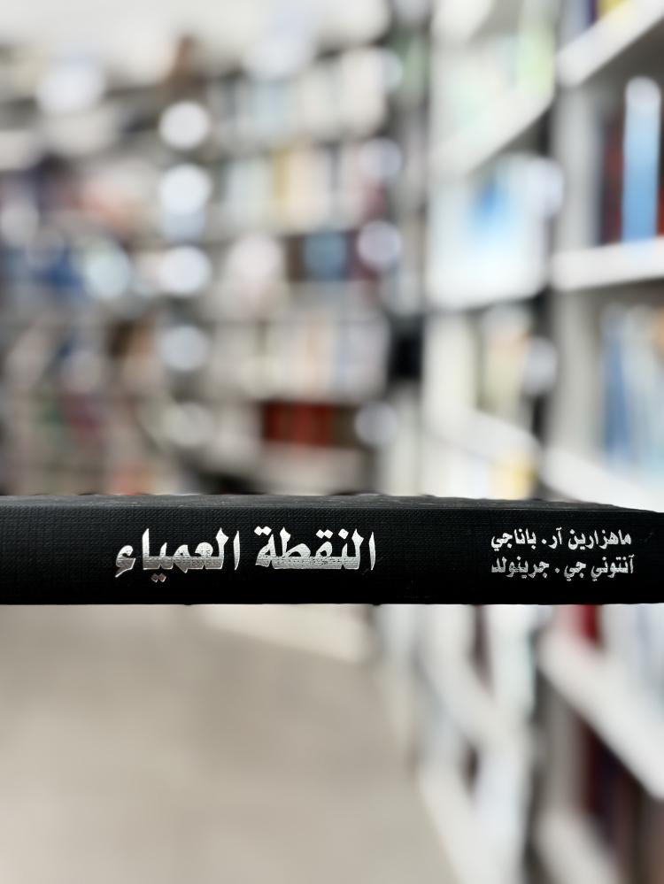 النقطة العمياء
