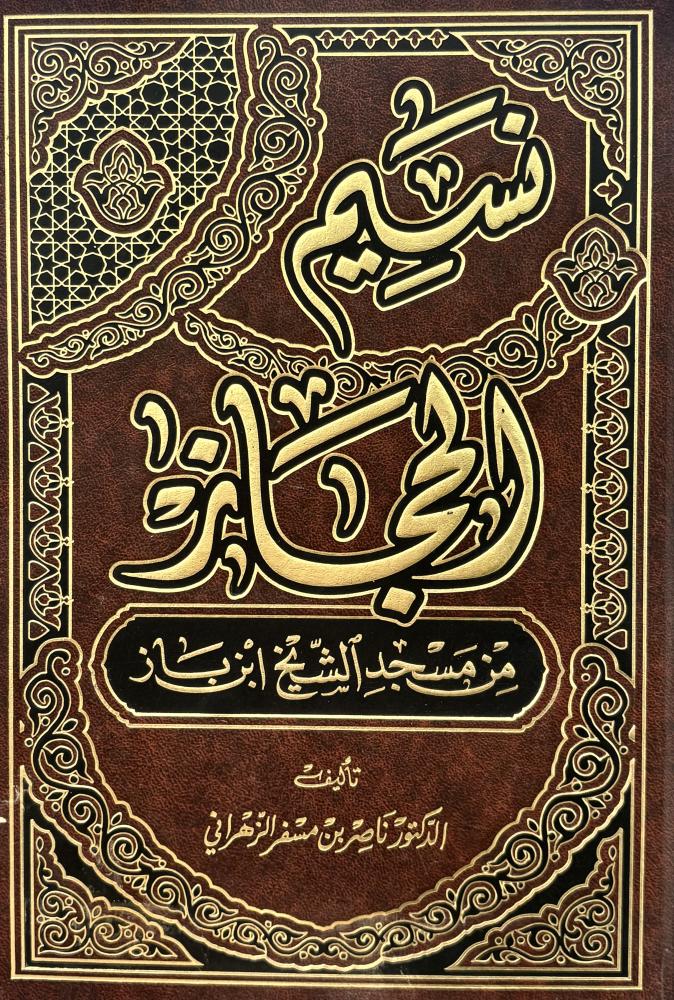 نسيم الحجاز من مسجد الشيخ ابن باز