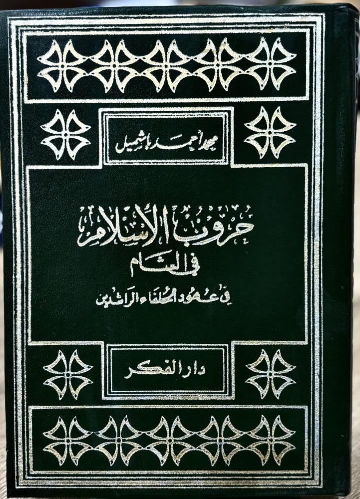 حروب الإسلام في الشام في عهود الخلفاء الراشدين