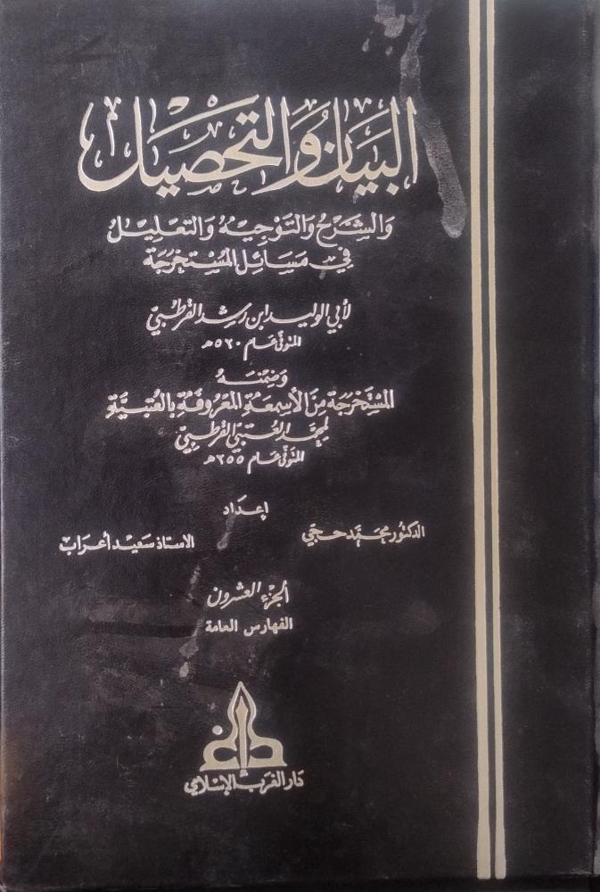 البيان والتحصيل ج20( 3 د )  - ابن رشد