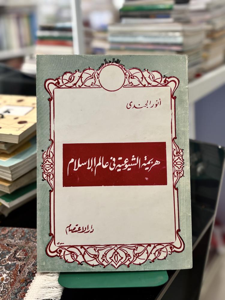 هزيمة الشيوعية في عالم الإسلام