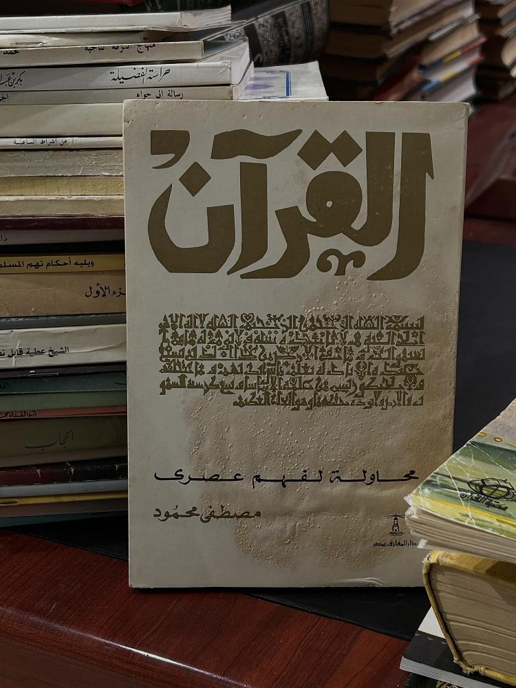القرآن - محاولة لفهم عصري