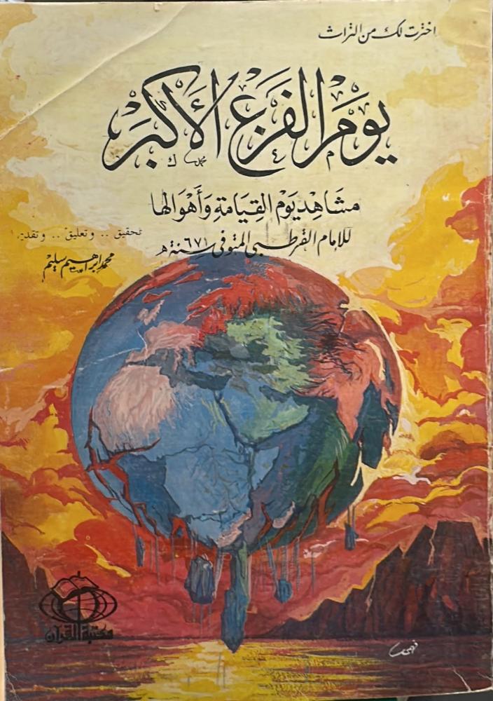 يوم الفزع الاكبر -محمد ابراهيم