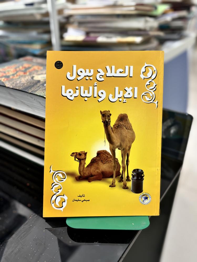 العلاج ببول الإبل وألبانها